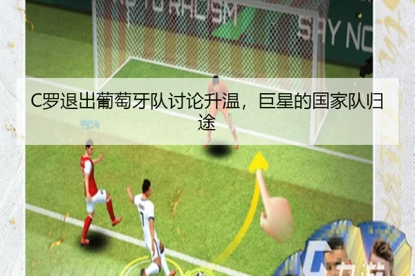 C罗退出葡萄牙队讨论升温，巨星的国家队归途