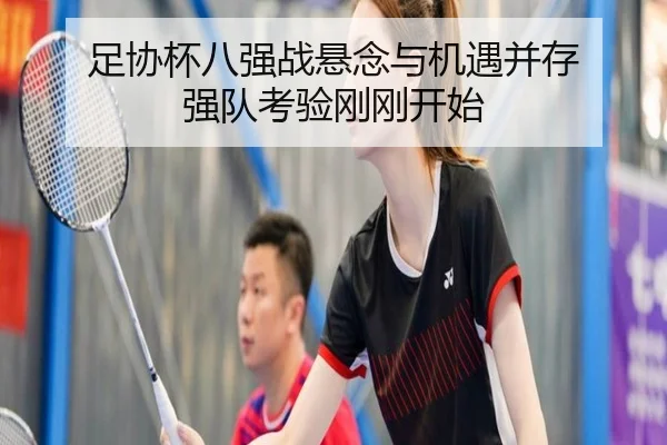 足协杯八强战悬念与机遇并存 强队考验刚刚开始
